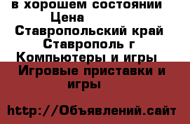 Xbox360 в хорошем состоянии › Цена ­ 4 000 - Ставропольский край, Ставрополь г. Компьютеры и игры » Игровые приставки и игры   